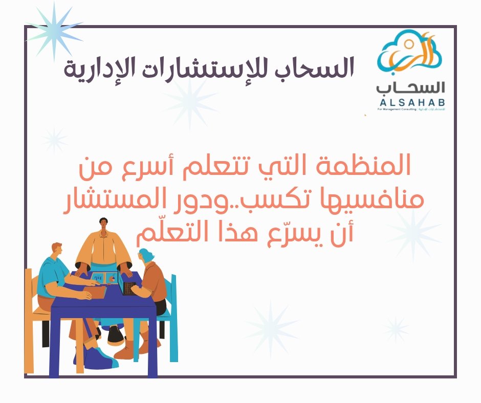 دور المستشار الإداري في تعزيز التعلم المؤسسي وتسريع التطوير